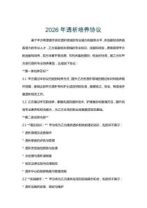 2026年透析培養協議