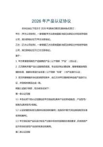 2026年產品認證協議