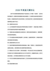 2026年高溫滅菌協(xié)議