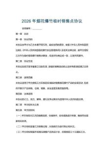 2026年煙花爆竹臨時(shí)銷售點(diǎn)協(xié)議