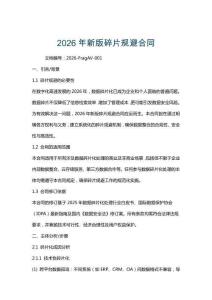 2026年新版碎片規避合同