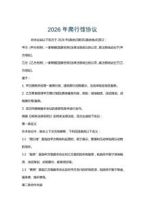 2026年爬行館協(xié)議