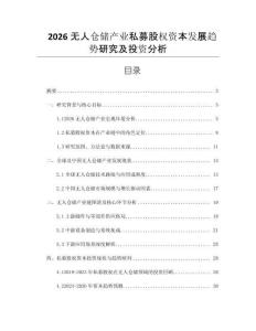 2026無人倉儲產業私募股權資本發展趨勢研究及投資分析