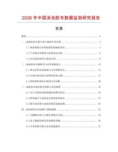 2026年中國泳池膠布數據監測研究報告