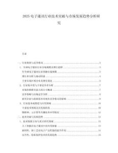 2025電子通訊行業技術突破與市場發展趨勢分析研究