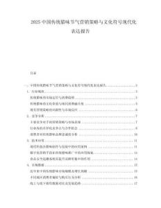 2025中國傳統臘味節氣營銷策略與文化符號現代化表達報告