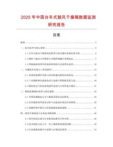 2025年中國臺(tái)車式鼓風(fēng)干燥箱數(shù)據(jù)監(jiān)測(cè)研究報(bào)告