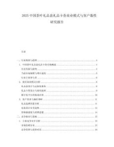 2025中國(guó)茶葉禮品盒禮品卡券商業(yè)模式與客戶(hù)黏性研究報(bào)告