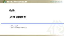 顶棚装饰施工 课件1-2洁净顶棚装饰