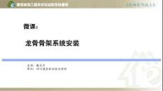 顶棚装饰施工 课件5龙骨骨架系统安装