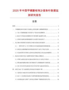 2025年中國甲磺酸帕珠沙星粉針數據監測研究報告