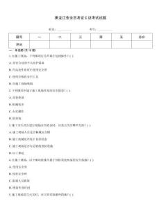 黑龍江安全員考證C證考試試題