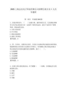 2025上海志良電子科技有限公司招聘行政專員1人歷年題庫附答案解析