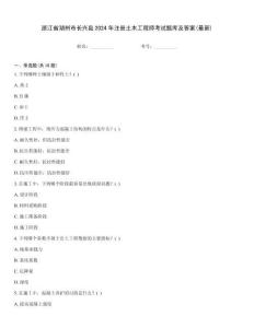 浙江省湖州市長興縣2024年注冊土木工程師考試題庫及答案(最新)