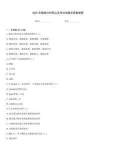 2025年數(shù)據(jù)分析師認(rèn)證考試試題及答案闡釋