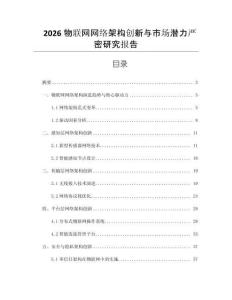 2026物聯網網絡架構創新與市場潛力嚴密研究報告
