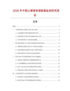 2026年中國山楂香檳酒數據監測研究報告