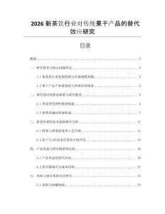2026新茶飲行業對傳統果干產品的替代效應研究