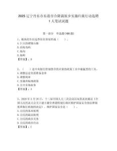 2025遼寧丹東市東港市合隆滿族鄉(xiāng)實施歸巢行動選聘1人筆試試題附答案解析