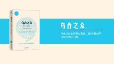 039《烏合之眾》讀書筆記