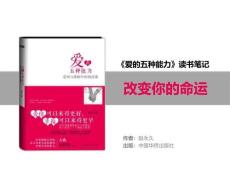 037《愛的五種能力》讀書筆記