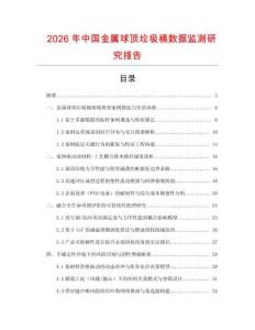 2026年中國金屬球頂垃圾桶數據監測研究報告