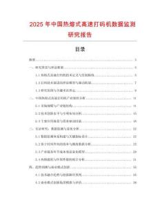 2025年中國熱熔式高速打碼機數據監(jiān)測研究報告