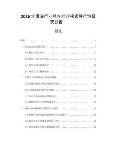 2026潤滑油行業特許經營模式可行性研究報告