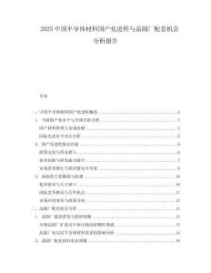2025中國半導體材料國產化進程與晶圓廠配套機會分析報告