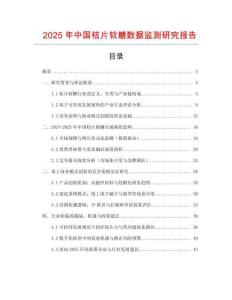 2025年中國(guó)桔片軟糖數(shù)據(jù)監(jiān)測(cè)研究報(bào)告