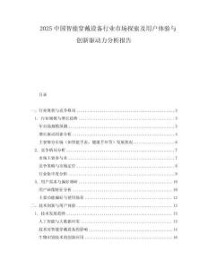 2025中國智能穿戴設備行業市場探索及用戶體驗與創新驅動力分析報告