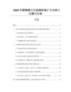 2026中國咖啡連鎖品牌區域擴張與供應鏈建設報告