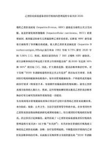 乙型肝炎病毒感染者醫(yī)療機構(gòu)內(nèi)管理流程專家共識2026