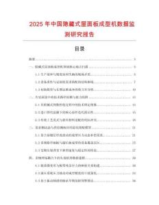 2025年中國隱藏式屋面板成型機數據監測研究報告