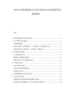 2025中國智能機器人行業市場競爭分析及投資發展策略報告