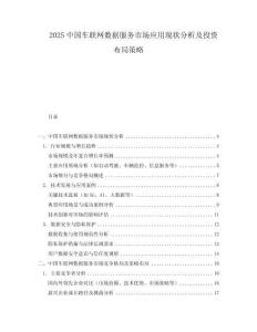 2025中國車聯網數據服務市場應用現狀分析及投資布局策略