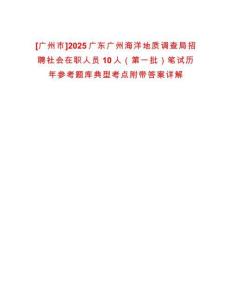 [廣州市]2025廣東廣州海洋地質(zhì)調(diào)查局招聘社會(huì)在職人員10人（第一批）筆試歷年參考題庫(kù)典型考點(diǎn)附帶答案詳解