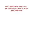 2025天津市管道集工程團有限公司公開選聘總法律顧問（兼首席合規官）筆試參考題庫附帶答案詳解