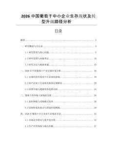 2026中國(guó)葡萄干中小企業(yè)生存現(xiàn)狀及轉(zhuǎn)型升級(jí)路徑分析