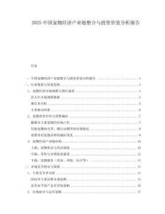 2025中國寵物經濟產業鏈整合與投資價值分析報告