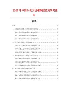2026年中國手機天線帽數據監測研究報告