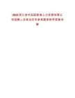 2025浙江金華田園智城人力資源有限公司招聘人員筆試歷年參考題庫附帶答案詳解