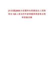 [興安盟]2025興安盟科右前旗選任人民陪審員129人筆試歷年參考題庫典型考點附帶答案詳解