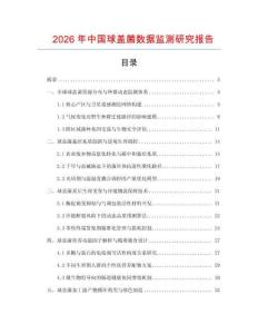 2026年中國球蓋菌數據監測研究報告
