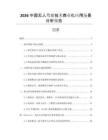 2026中國無人駕駛技術商業化應用場景分析報告