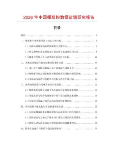 2026年中國椰漿粉數據監測研究報告