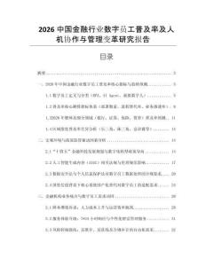 2026中國金融行業數字員工普及率及人機協作與管理變革研究報告