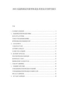 2025高速鐵路適用新型軌道技術(shù)優(yōu)化應(yīng)用研究報(bào)告