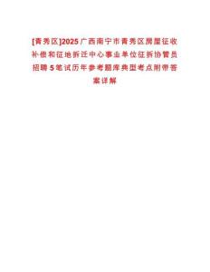 [青秀區]2025廣西南寧市青秀區房屋征收補償和征地拆遷中心事業單位征拆協管員招聘5筆試歷年參考題庫典型考點附帶答案詳解