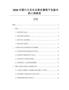 2026中國傳統文化元素在葡萄干包裝中的應用研究
